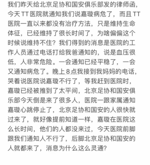 郭嘉璇哥哥：昨天给北京足协发律师函，今天医院就通知病危了？